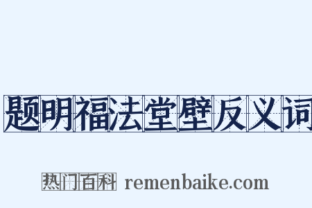 题明福法堂壁反义词是什么意思的图片